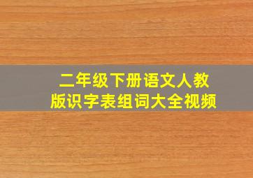 二年级下册语文人教版识字表组词大全视频