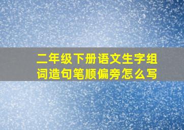 二年级下册语文生字组词造句笔顺偏旁怎么写