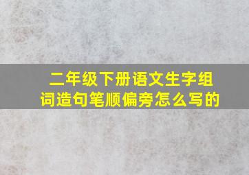 二年级下册语文生字组词造句笔顺偏旁怎么写的