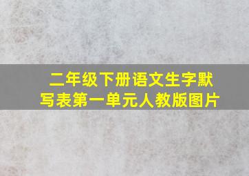 二年级下册语文生字默写表第一单元人教版图片