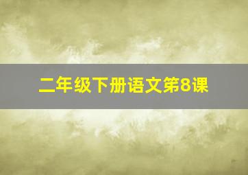 二年级下册语文笫8课