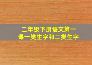 二年级下册语文第一课一类生字和二类生字