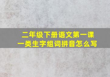 二年级下册语文第一课一类生字组词拼音怎么写