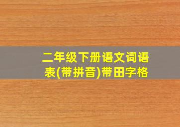 二年级下册语文词语表(带拼音)带田字格