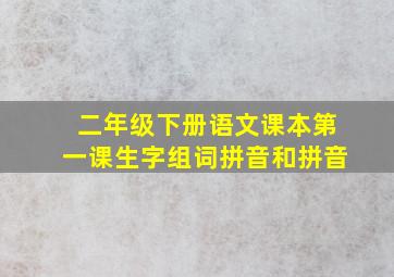 二年级下册语文课本第一课生字组词拼音和拼音