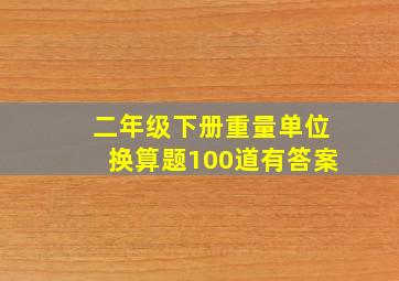 二年级下册重量单位换算题100道有答案