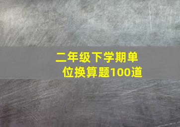 二年级下学期单位换算题100道