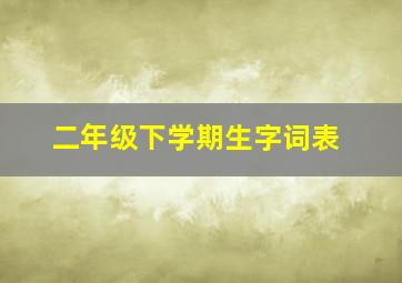 二年级下学期生字词表