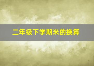 二年级下学期米的换算