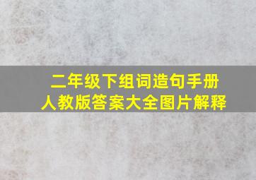 二年级下组词造句手册人教版答案大全图片解释