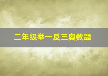 二年级举一反三奥数题