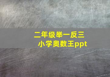 二年级举一反三小学奥数王ppt