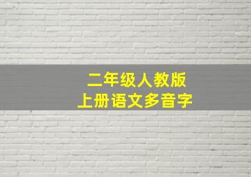 二年级人教版上册语文多音字