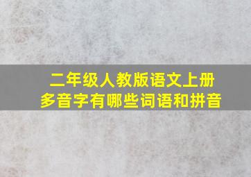 二年级人教版语文上册多音字有哪些词语和拼音