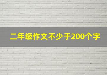 二年级作文不少于200个字