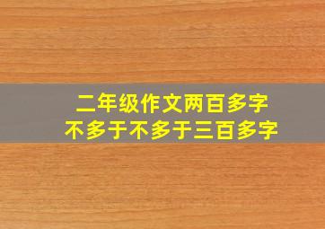 二年级作文两百多字不多于不多于三百多字