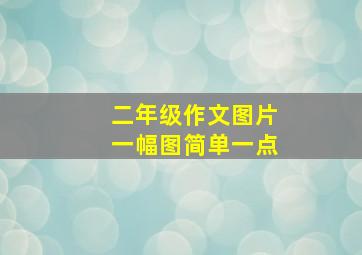 二年级作文图片一幅图简单一点