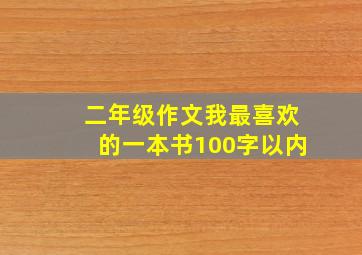 二年级作文我最喜欢的一本书100字以内