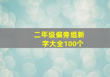 二年级偏旁组新字大全100个