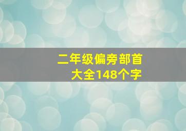 二年级偏旁部首大全148个字