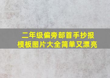 二年级偏旁部首手抄报模板图片大全简单又漂亮