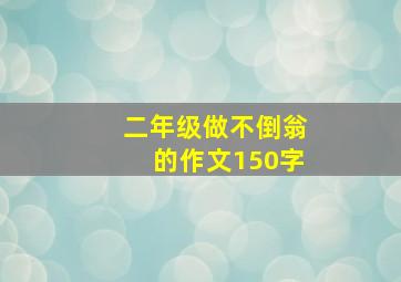 二年级做不倒翁的作文150字