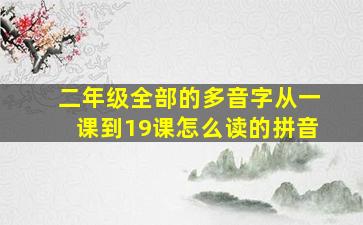 二年级全部的多音字从一课到19课怎么读的拼音