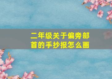 二年级关于偏旁部首的手抄报怎么画