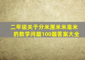 二年级关于分米厘米米毫米的数学问题100题答案大全