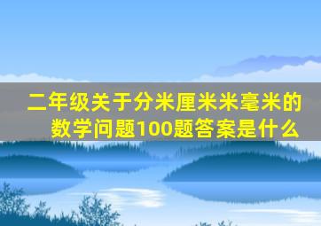 二年级关于分米厘米米毫米的数学问题100题答案是什么