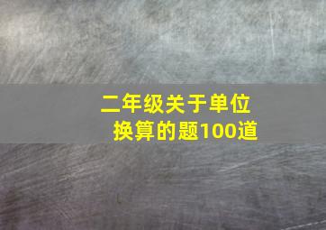 二年级关于单位换算的题100道