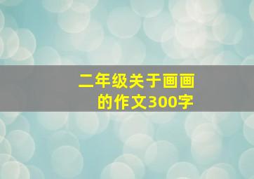 二年级关于画画的作文300字