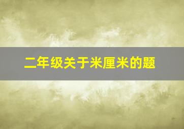 二年级关于米厘米的题