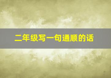 二年级写一句通顺的话