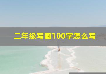 二年级写画100字怎么写