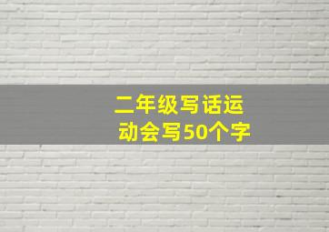 二年级写话运动会写50个字