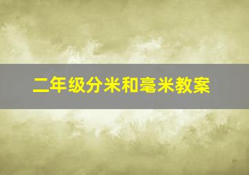 二年级分米和毫米教案