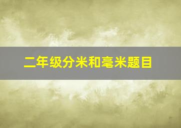 二年级分米和毫米题目