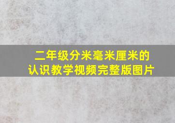 二年级分米毫米厘米的认识教学视频完整版图片