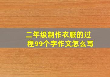 二年级制作衣服的过程99个字作文怎么写