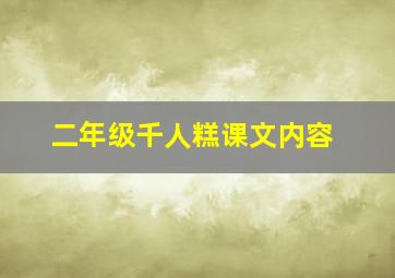 二年级千人糕课文内容