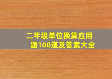 二年级单位换算应用题100道及答案大全