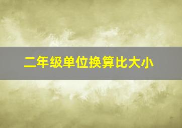 二年级单位换算比大小