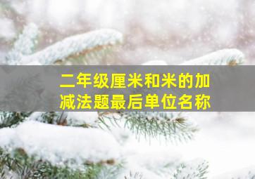 二年级厘米和米的加减法题最后单位名称