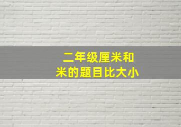 二年级厘米和米的题目比大小