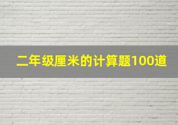 二年级厘米的计算题100道