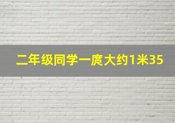 二年级同学一庹大约1米35