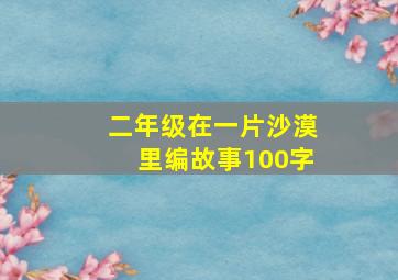 二年级在一片沙漠里编故事100字