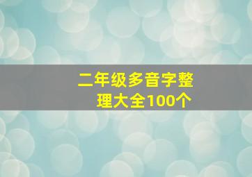 二年级多音字整理大全100个