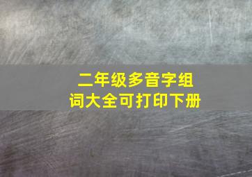 二年级多音字组词大全可打印下册